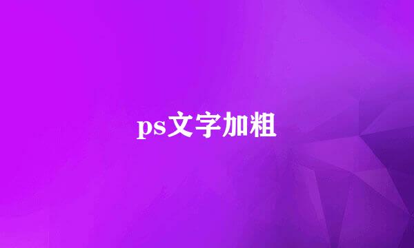 ps文字加粗