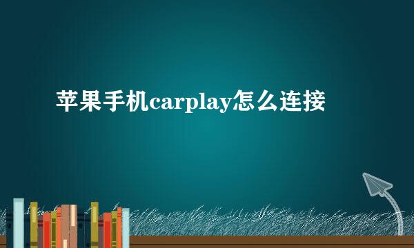 苹果手机carplay怎么连接