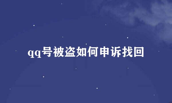 qq号被盗如何申诉找回