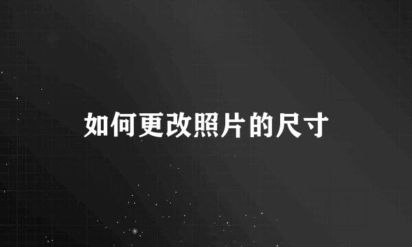 如何更改照片的尺寸