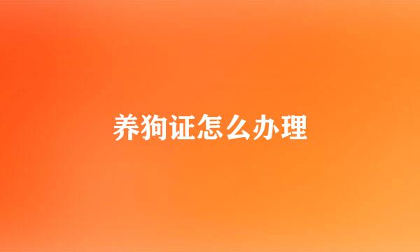 养狗证怎么办理