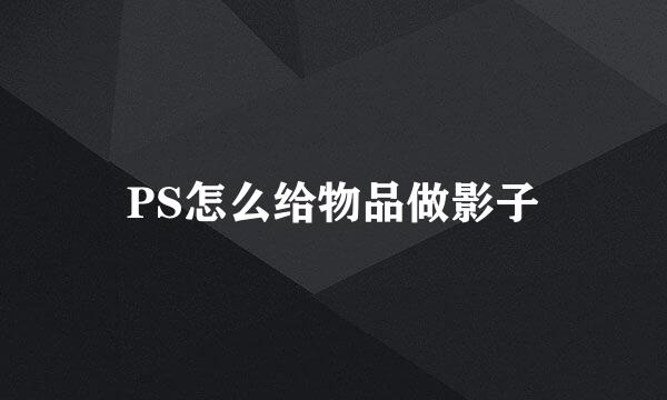 PS怎么给物品做影子
