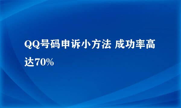 QQ号码申诉小方法 成功率高达70%