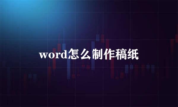 word怎么制作稿纸