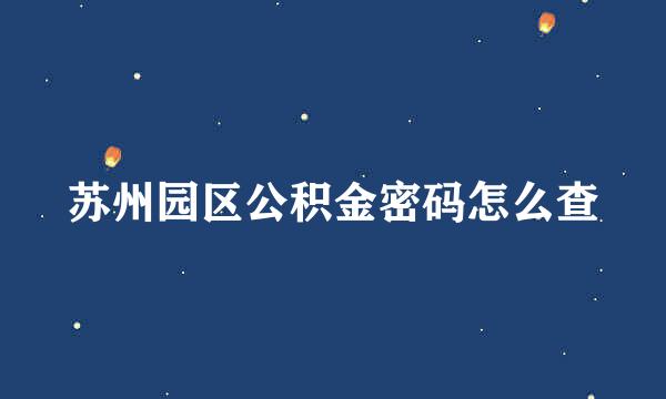苏州园区公积金密码怎么查