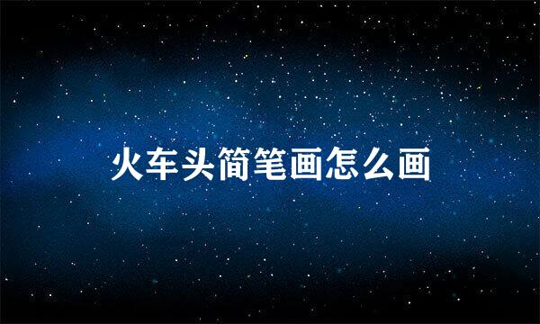 火车头简笔画怎么画
