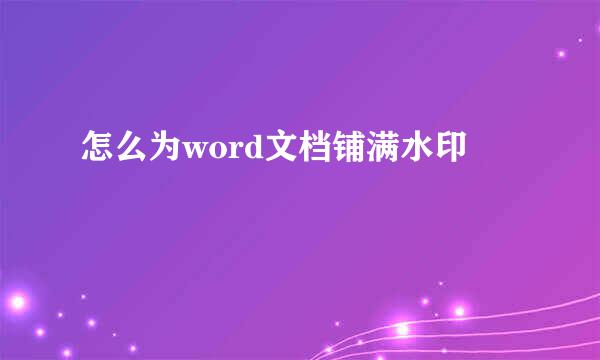 怎么为word文档铺满水印