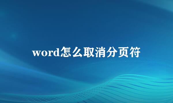 word怎么取消分页符