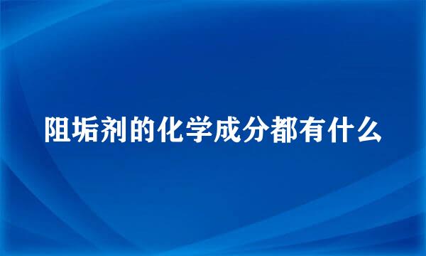 阻垢剂的化学成分都有什么
