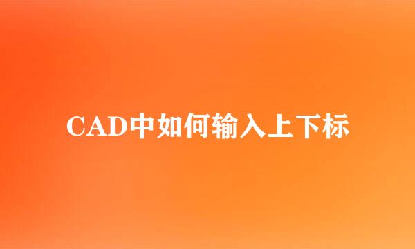 CAD中如何输入上下标