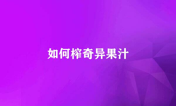 如何榨奇异果汁