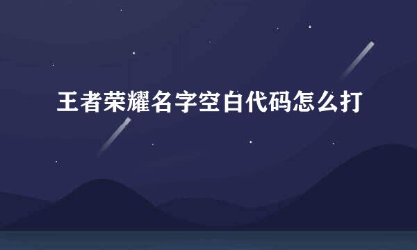 王者荣耀名字空白代码怎么打