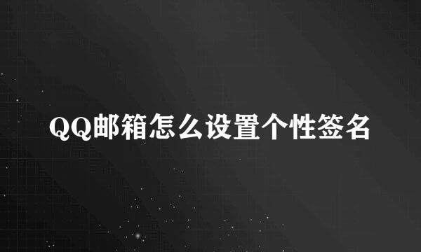 QQ邮箱怎么设置个性签名