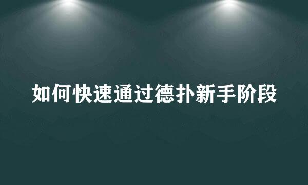 如何快速通过德扑新手阶段