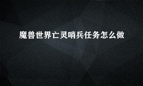 魔兽世界亡灵哨兵任务怎么做