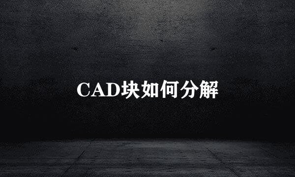 CAD块如何分解