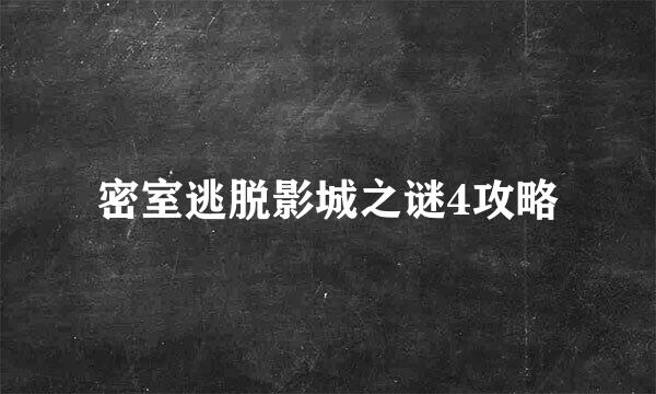 密室逃脱影城之谜4攻略