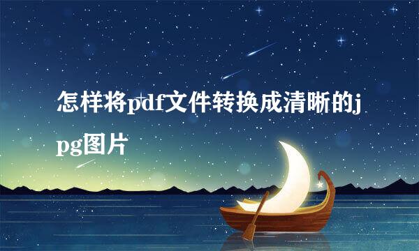怎样将pdf文件转换成清晰的jpg图片