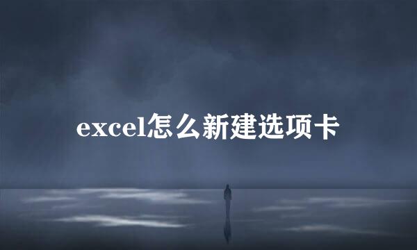 excel怎么新建选项卡