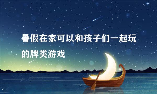 暑假在家可以和孩子们一起玩的牌类游戏