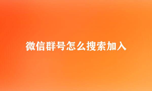 微信群号怎么搜索加入