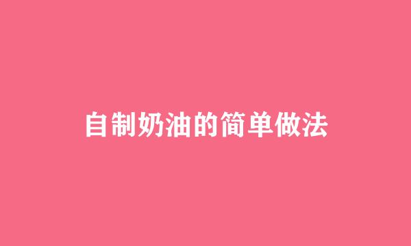 自制奶油的简单做法