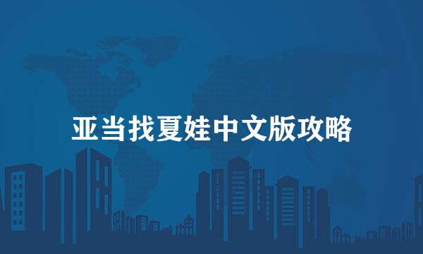 亚当找夏娃中文版攻略