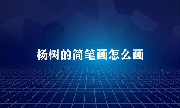 杨树的简笔画怎么画