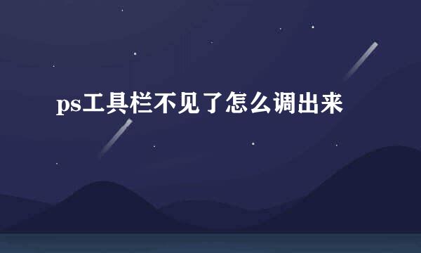 ps工具栏不见了怎么调出来