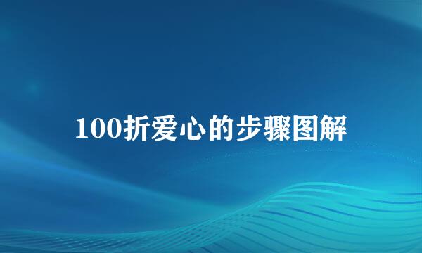 100折爱心的步骤图解