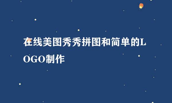 在线美图秀秀拼图和简单的LOGO制作