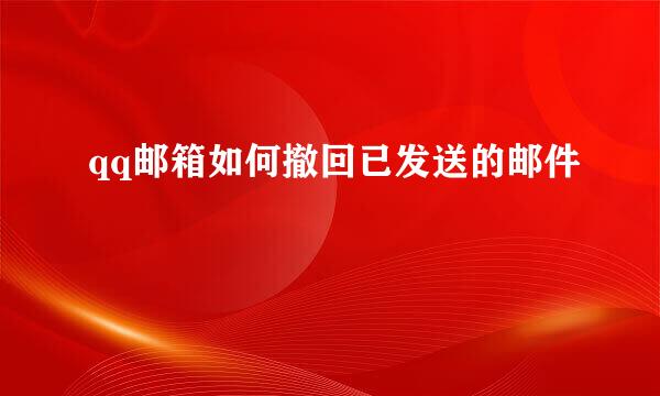 qq邮箱如何撤回已发送的邮件