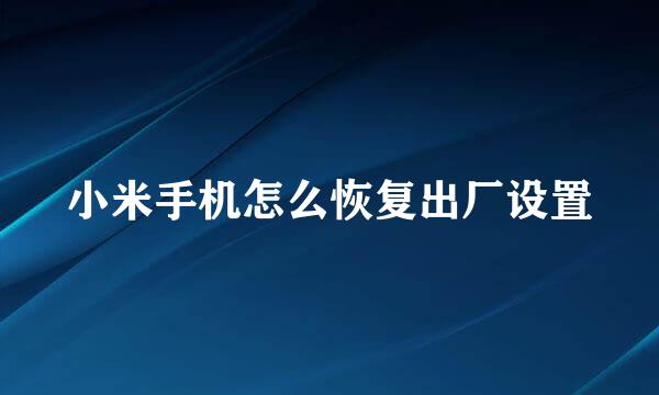 小米手机怎么恢复出厂设置