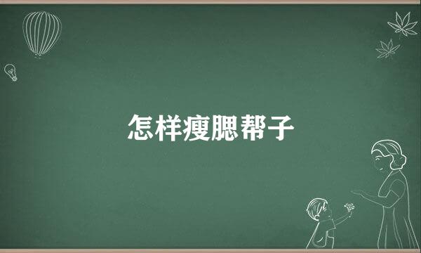 怎样瘦腮帮子
