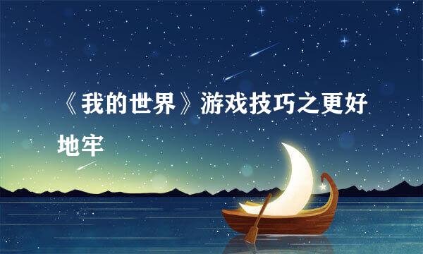 《我的世界》游戏技巧之更好地牢