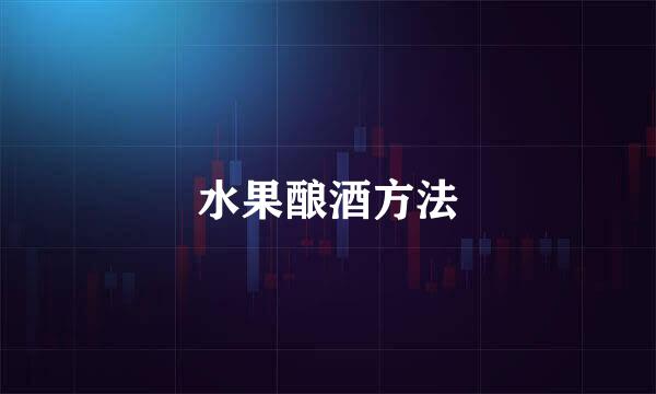水果酿酒方法