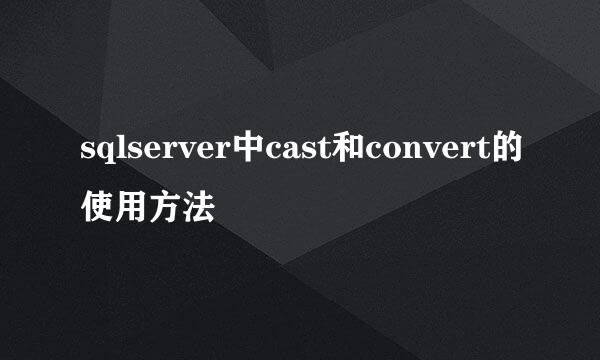 sqlserver中cast和convert的使用方法