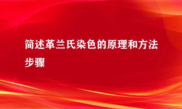 简述革兰氏染色的原理和方法步骤