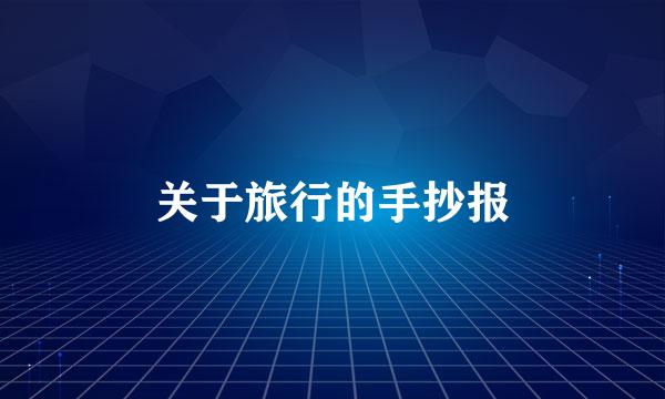关于旅行的手抄报