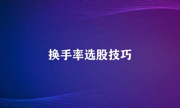 换手率选股技巧