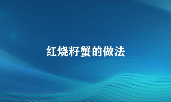 红烧籽蟹的做法