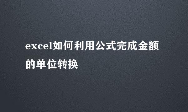 excel如何利用公式完成金额的单位转换