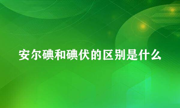 安尔碘和碘伏的区别是什么