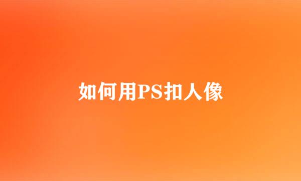 如何用PS扣人像