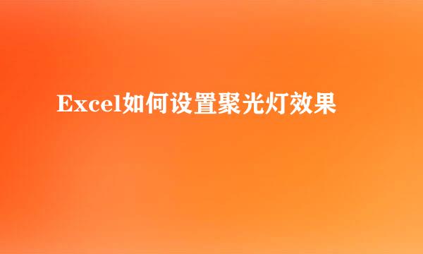 Excel如何设置聚光灯效果