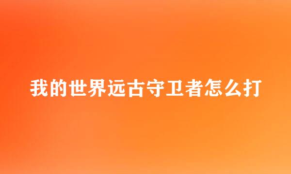 我的世界远古守卫者怎么打