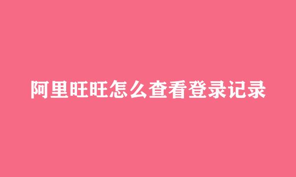 阿里旺旺怎么查看登录记录