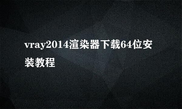 vray2014渲染器下载64位安装教程