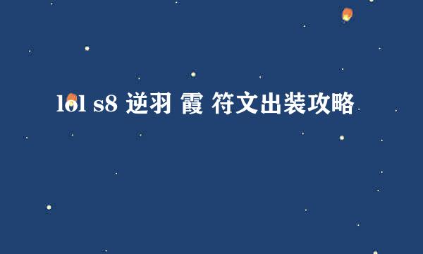 lol s8 逆羽 霞 符文出装攻略