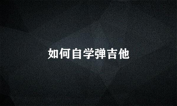 如何自学弹吉他